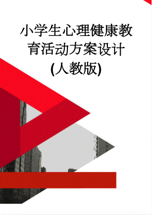 小学生心理健康教育活动方案设计(人教版)(5页).doc