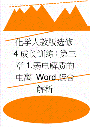 化学人教版选修4成长训练：第三章1.弱电解质的电离 Word版含解析(5页).doc