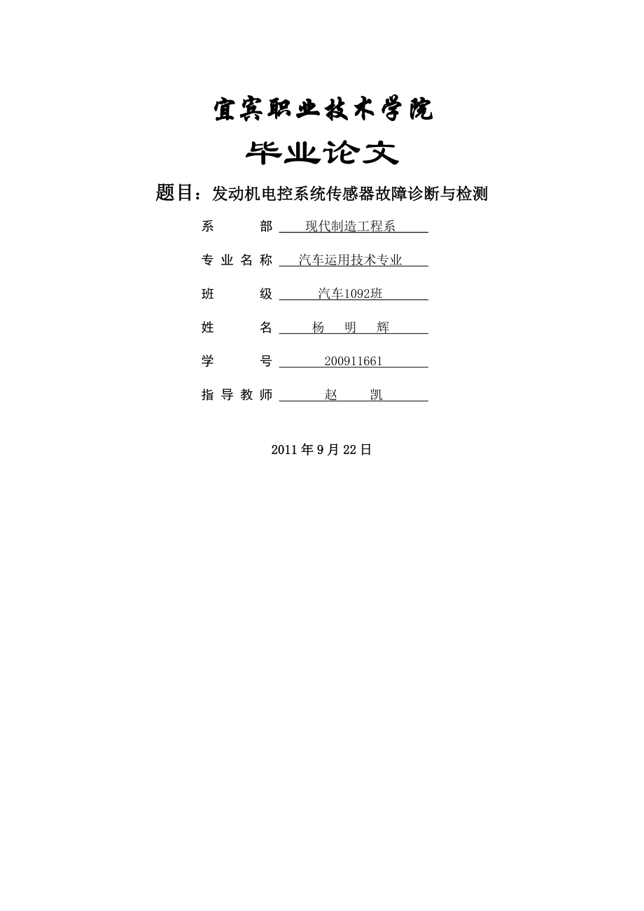 发动机电控系统传感器故障诊断与检测_毕业论文(31页).doc_第2页