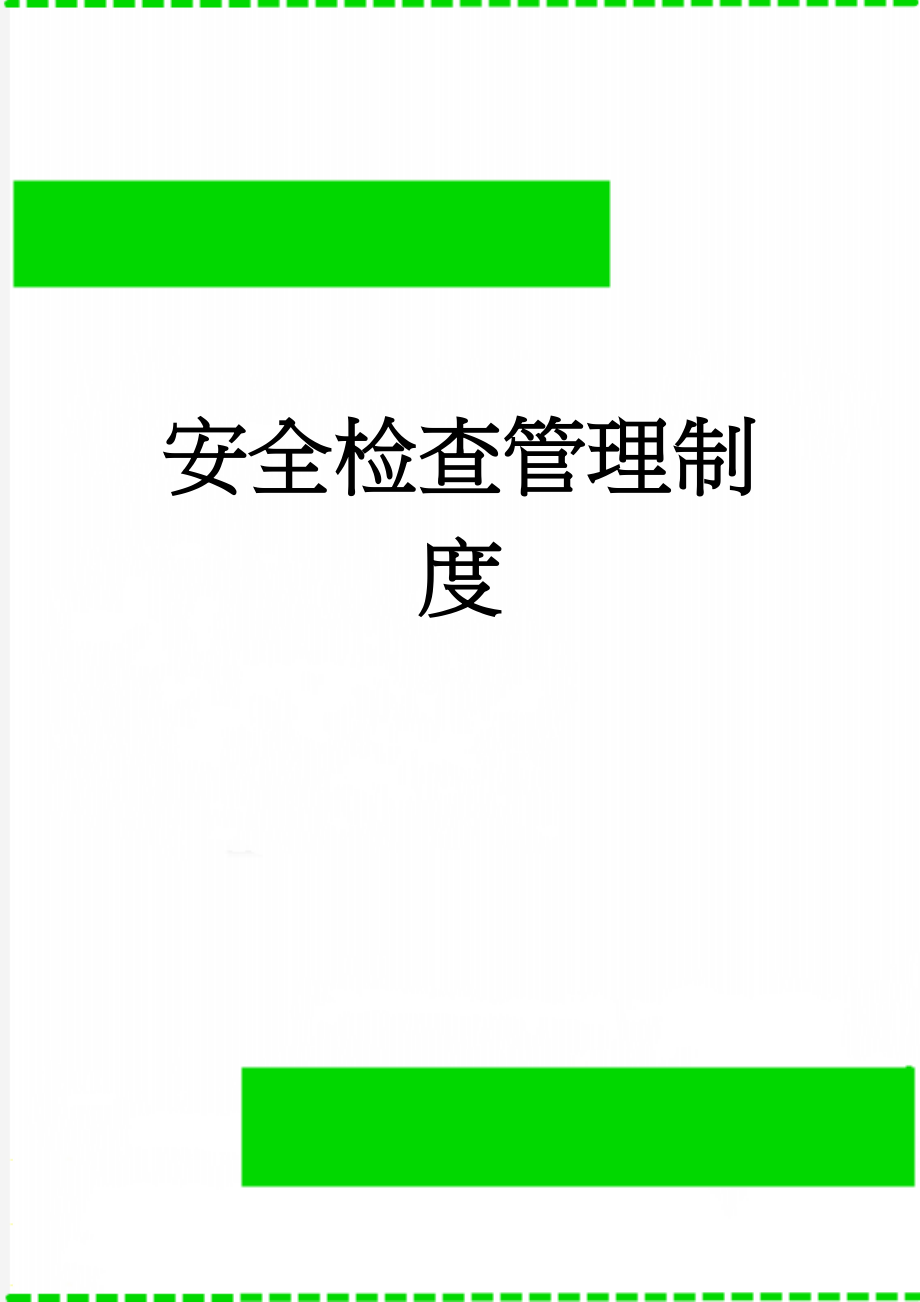 安全检查管理制度(4页).doc_第1页