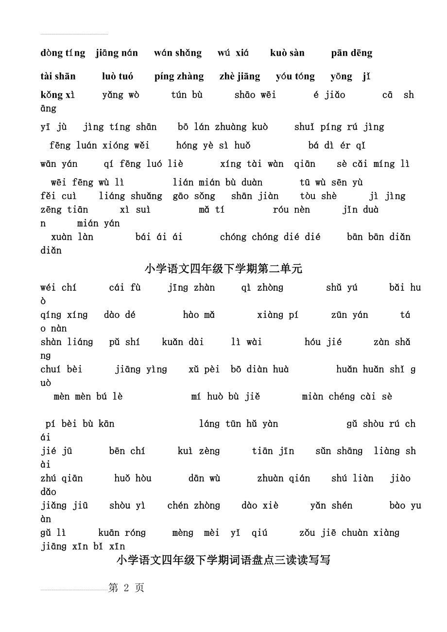 四年级下册语文所有词语看拼音写汉字田字格(4页).doc_第2页