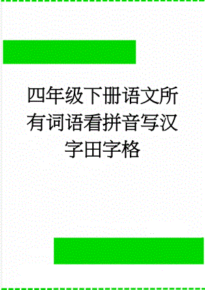 四年级下册语文所有词语看拼音写汉字田字格(4页).doc