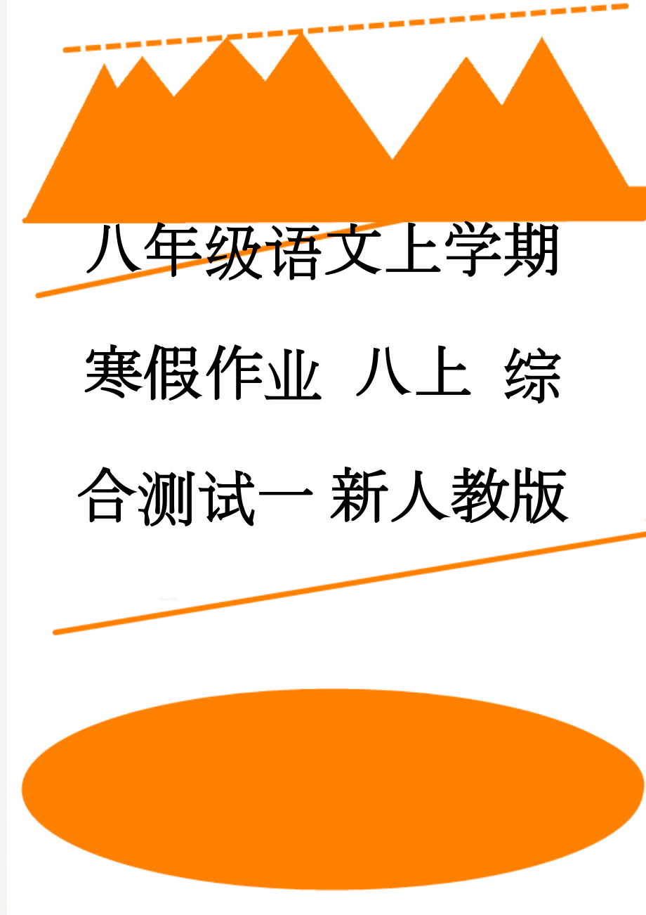 八年级语文上学期寒假作业 八上 综合测试一 新人教版(11页).doc_第1页