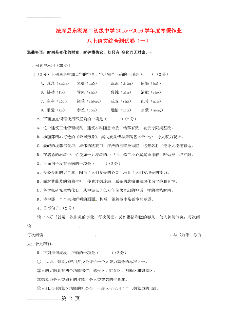 八年级语文上学期寒假作业 八上 综合测试一 新人教版(11页).doc_第2页