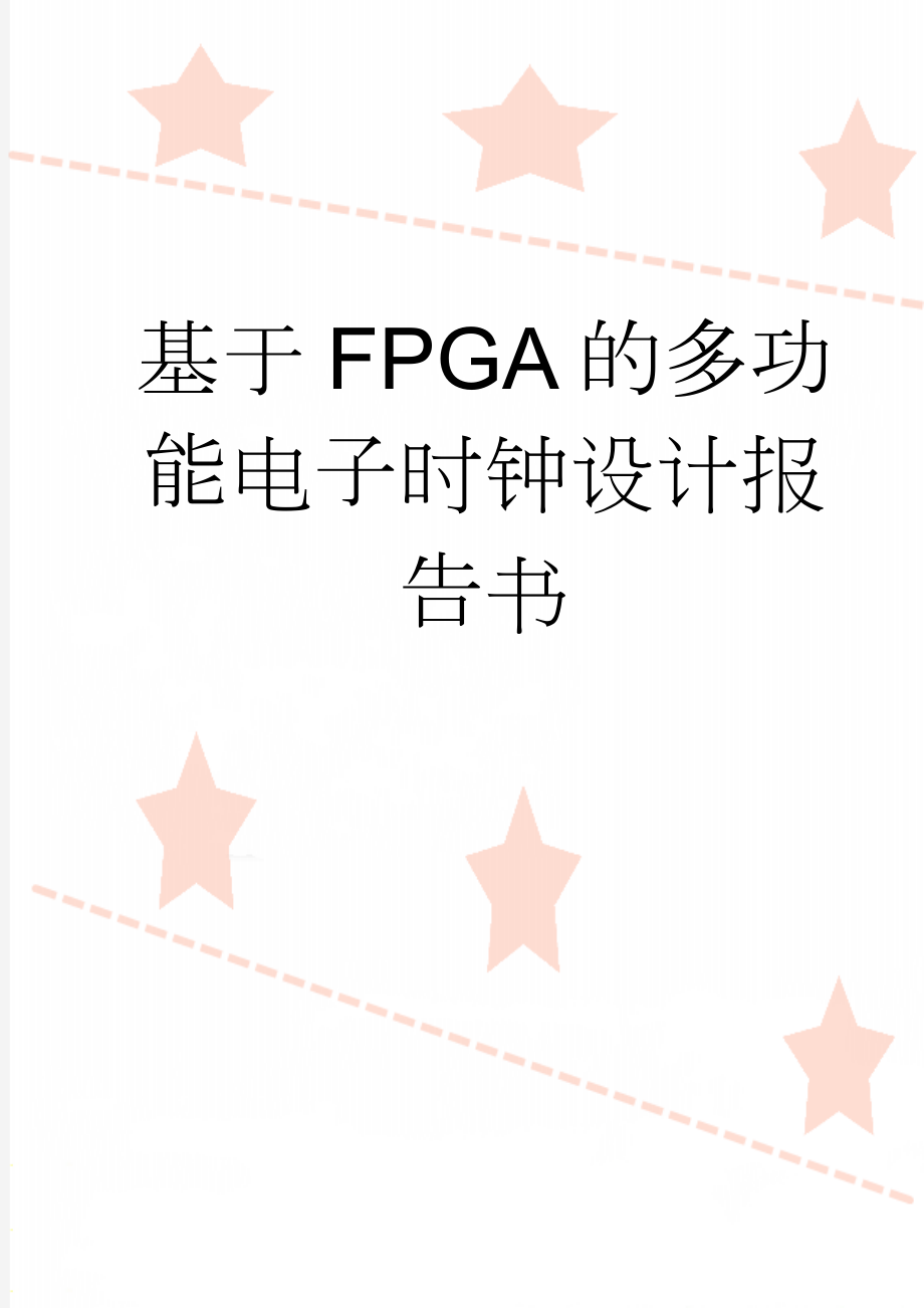 基于FPGA的多功能电子时钟设计报告书(28页).docx_第1页