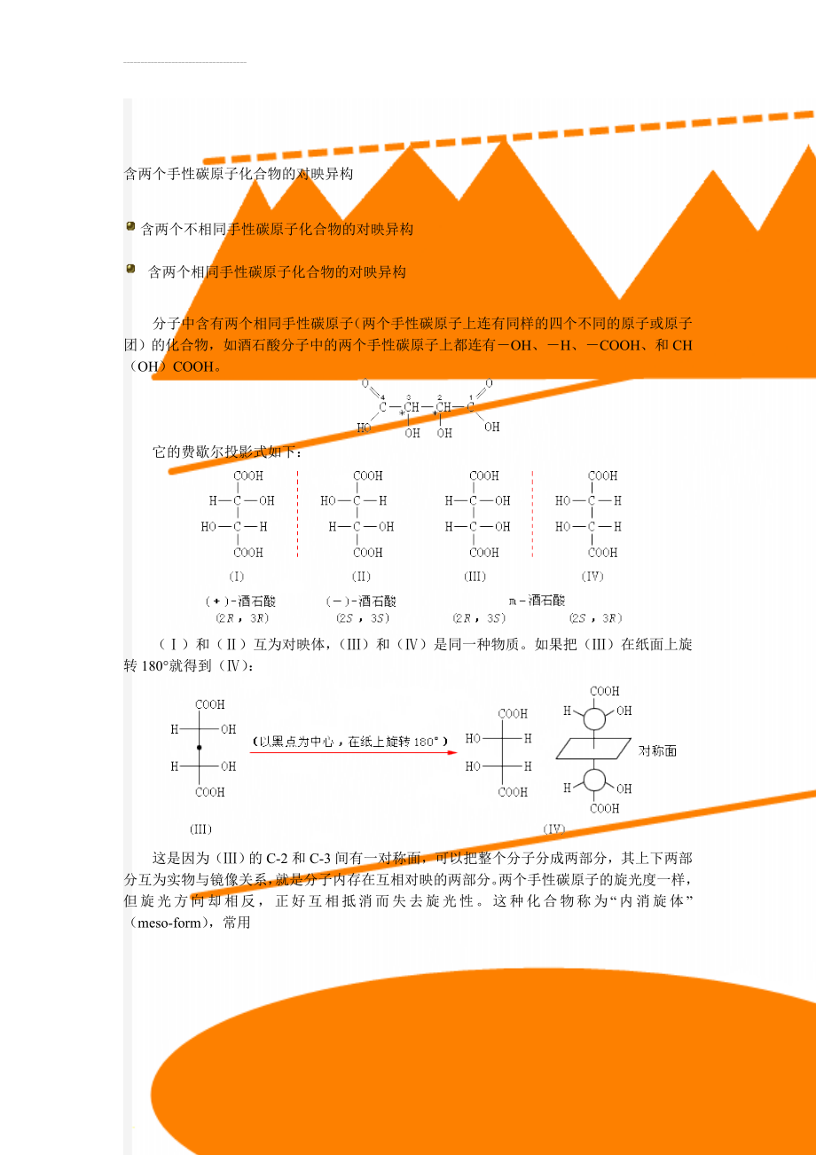 含两个手性碳原子化合物的对映异构(4页).doc_第1页