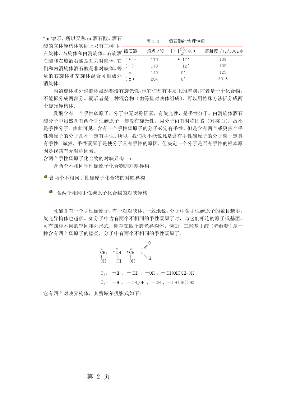 含两个手性碳原子化合物的对映异构(4页).doc_第2页