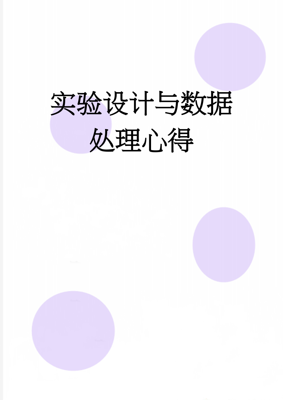 实验设计与数据处理心得(7页).doc_第1页