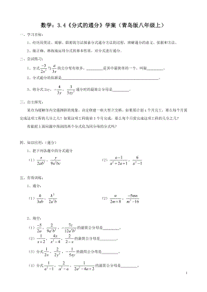 数学：3.4《分式的通分》学案（青岛版八年级上）.doc