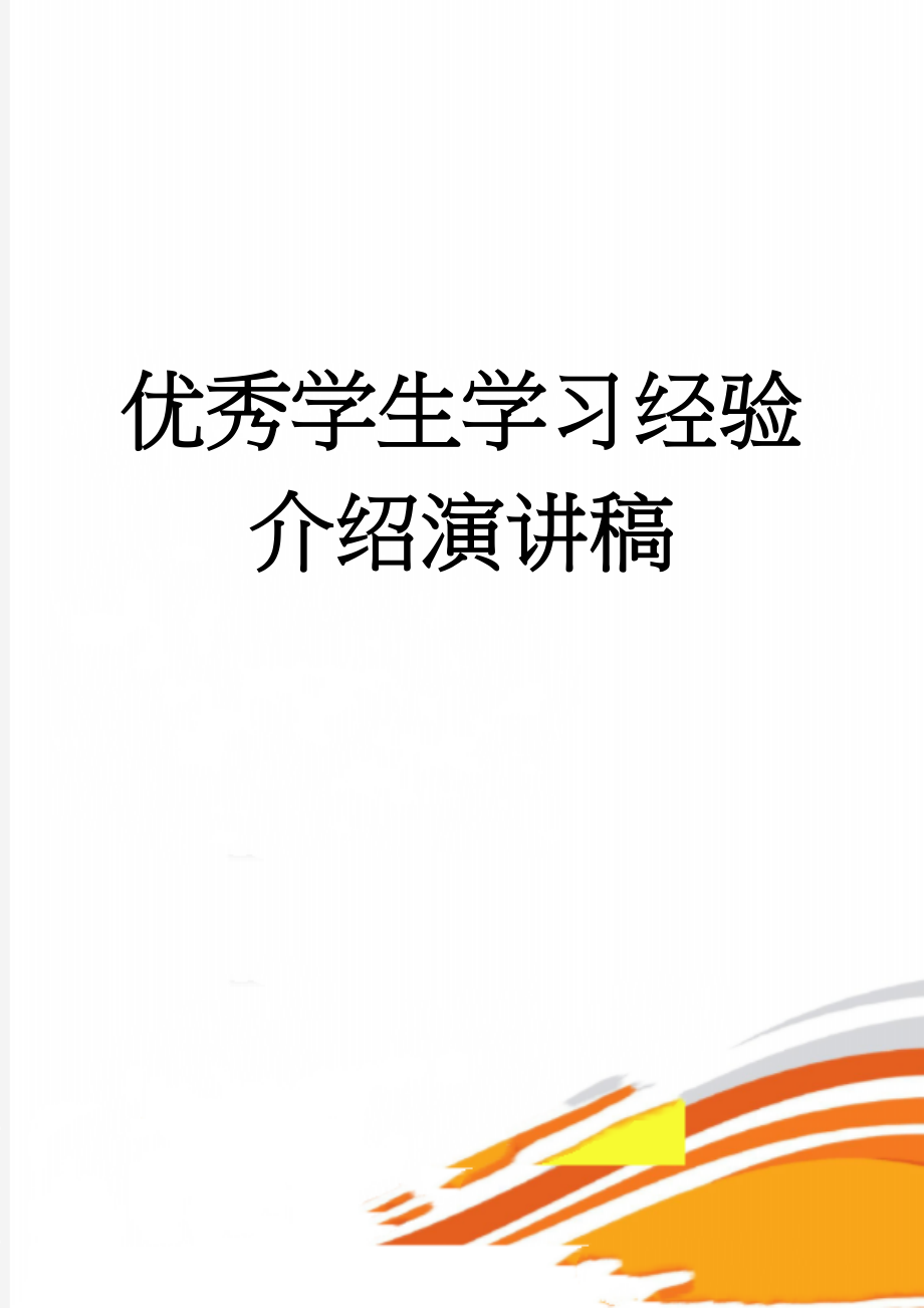 优秀学生学习经验介绍演讲稿(3页).doc_第1页