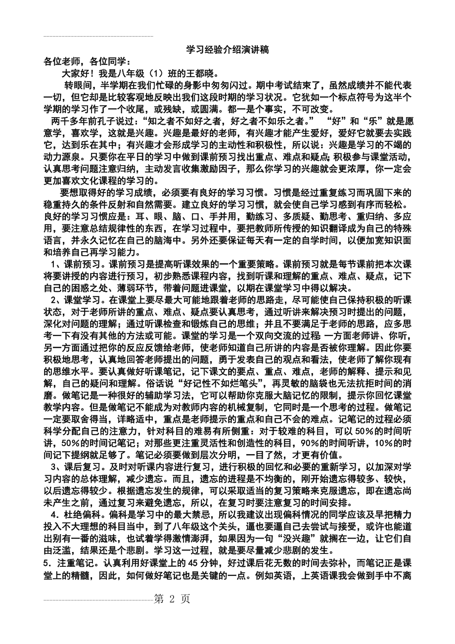 优秀学生学习经验介绍演讲稿(3页).doc_第2页