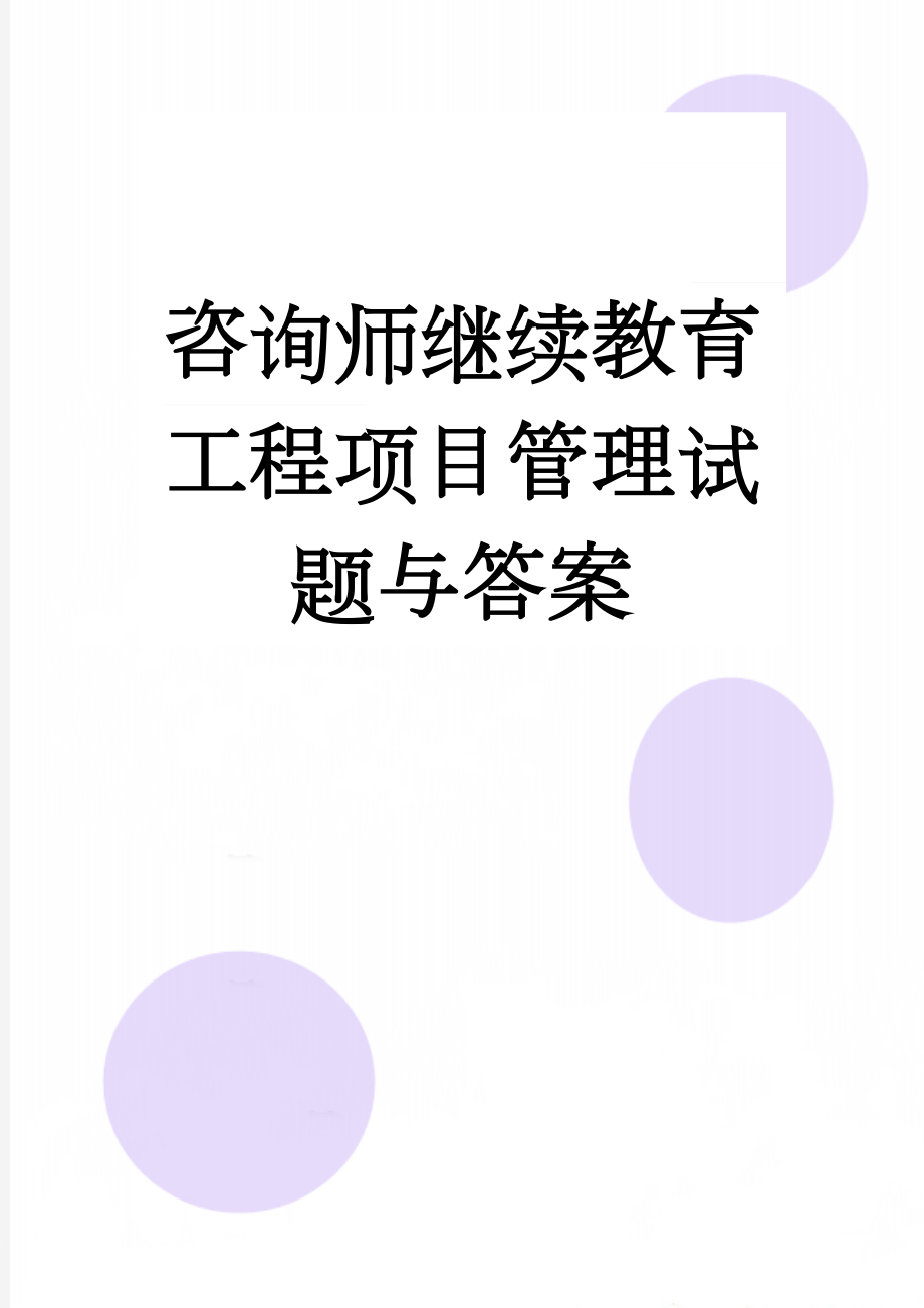 咨询师继续教育工程项目管理试题与答案(14页).docx_第1页