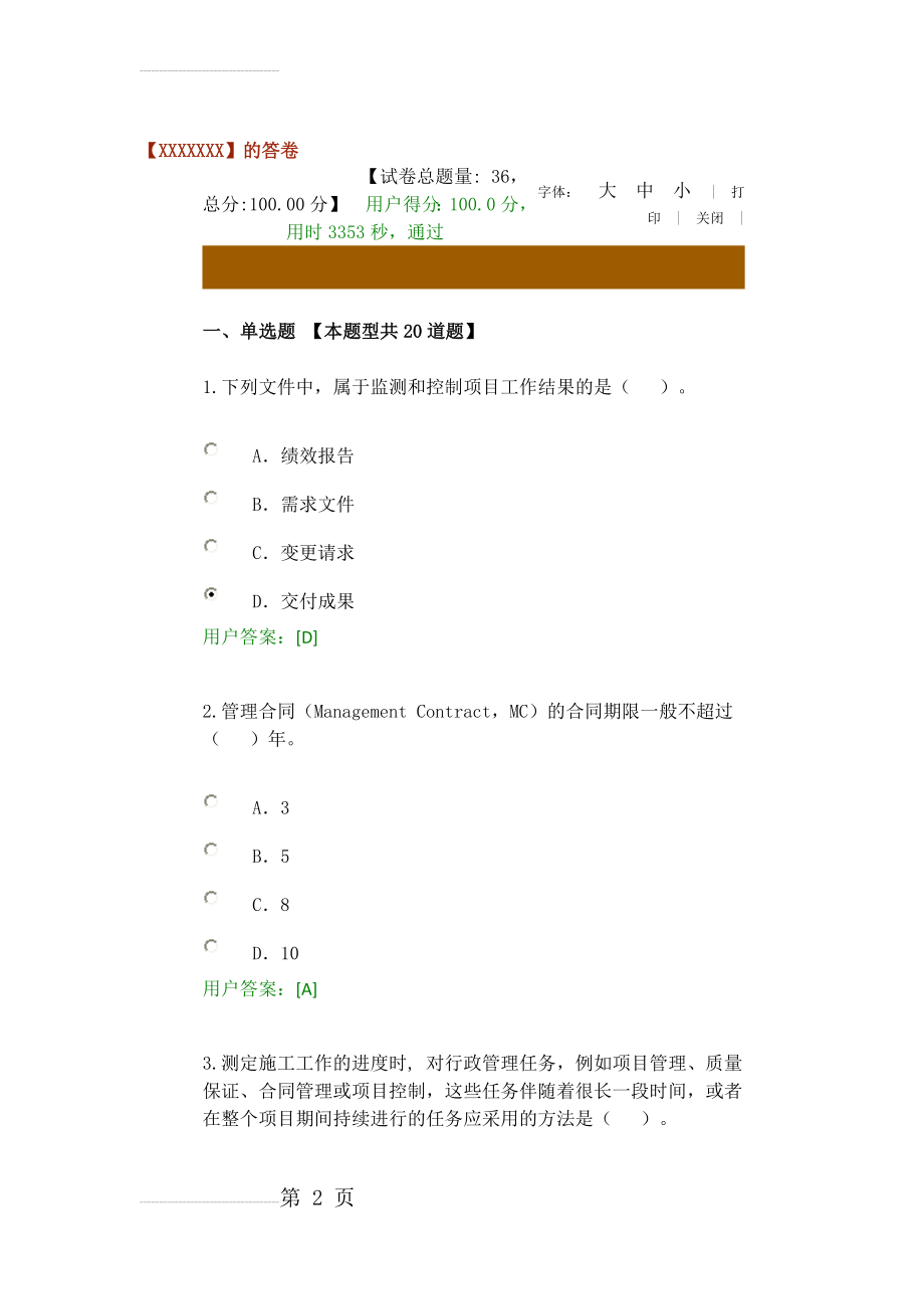 咨询师继续教育工程项目管理试题与答案(14页).docx_第2页