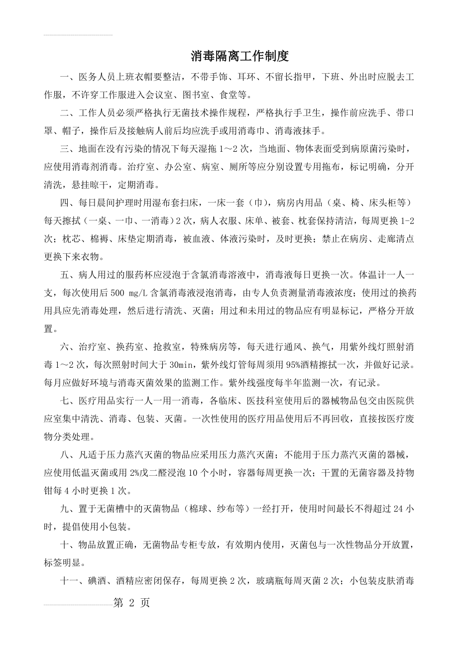 消毒隔离工作制度(11页).doc_第2页