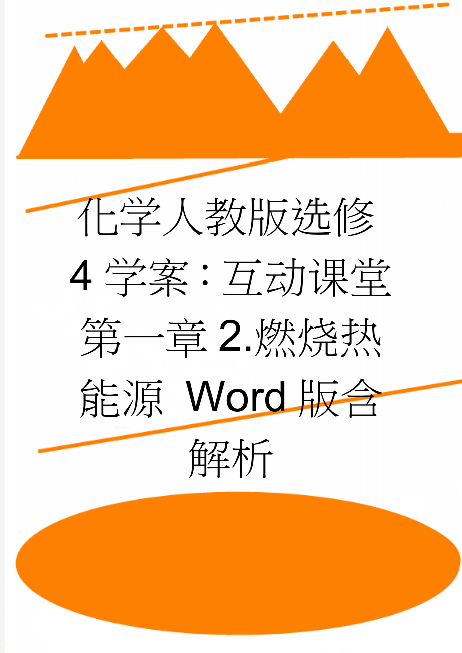 化学人教版选修4学案：互动课堂 第一章2.燃烧热能源 Word版含解析(3页).doc_第1页