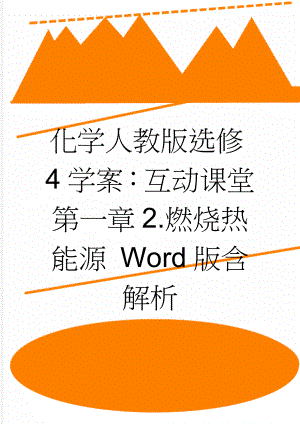 化学人教版选修4学案：互动课堂 第一章2.燃烧热能源 Word版含解析(3页).doc