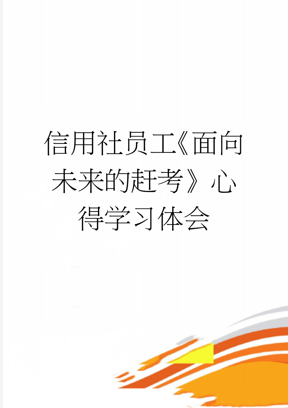 信用社员工《面向未来的赶考》心得学习体会(3页).doc_第1页