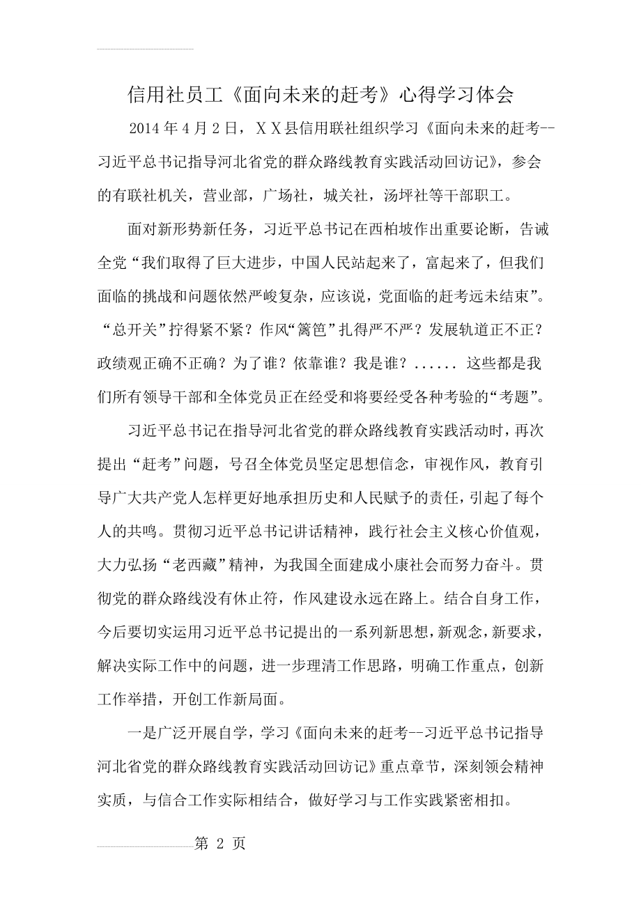 信用社员工《面向未来的赶考》心得学习体会(3页).doc_第2页