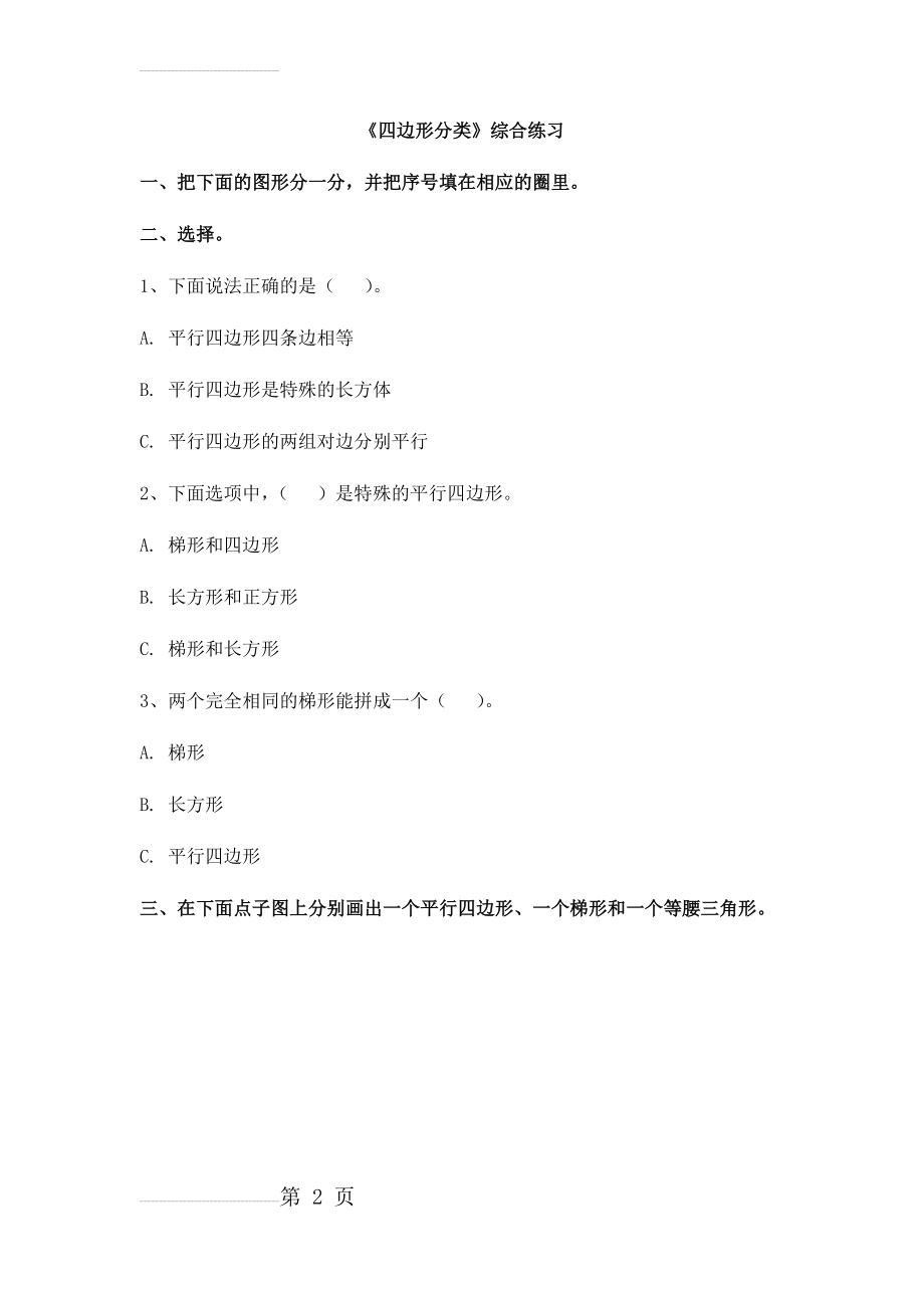 四边形分类练习题(2页).doc_第2页