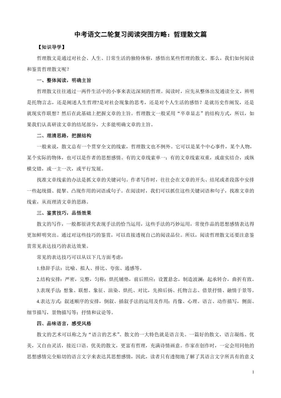 中考语文二轮复习阅读突围方略：哲理散文篇.doc_第1页