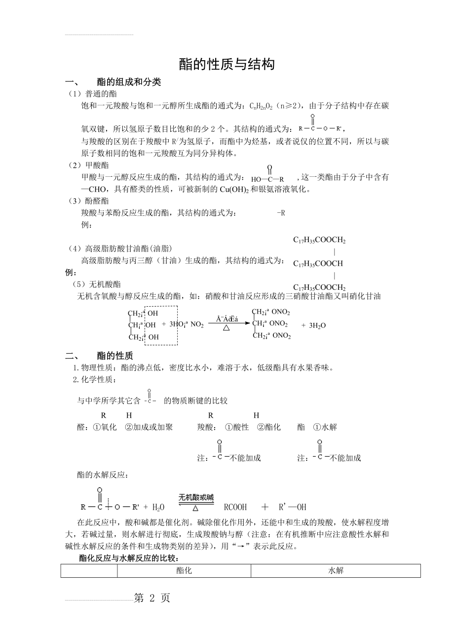 酯的性质与结构(4页).doc_第2页