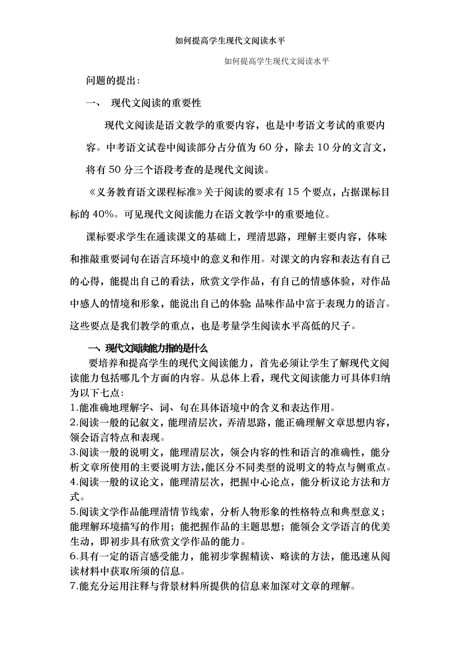 如何提高学生现代文阅读水平.doc_第1页