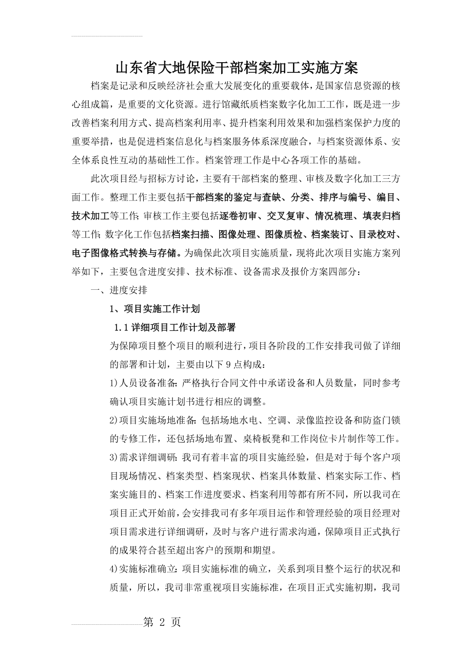 干部档案加工实施方案(14页).doc_第2页