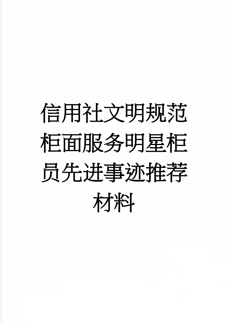 信用社文明规范柜面服务明星柜员先进事迹推荐材料(4页).docx_第1页