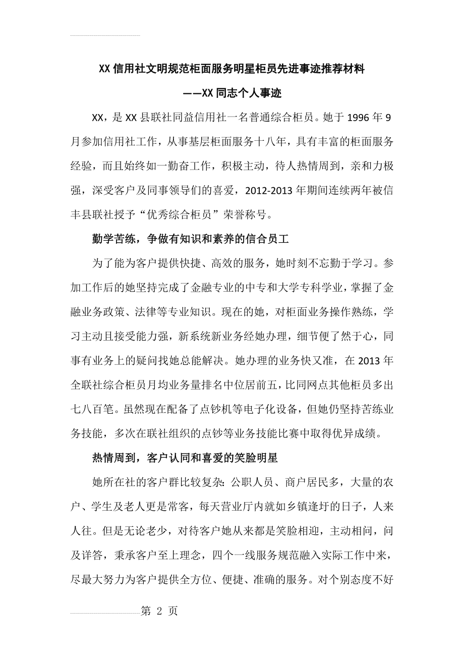 信用社文明规范柜面服务明星柜员先进事迹推荐材料(4页).docx_第2页