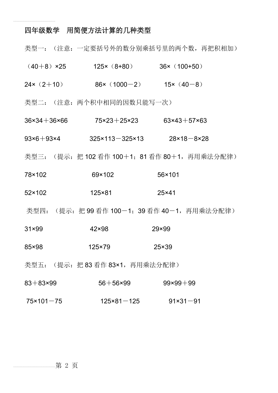 四年级数学简便方法计算的几种类型(2页).doc_第2页