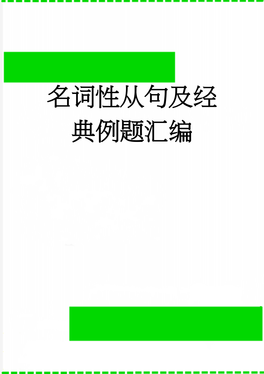 名词性从句及经典例题汇编(10页).doc_第1页