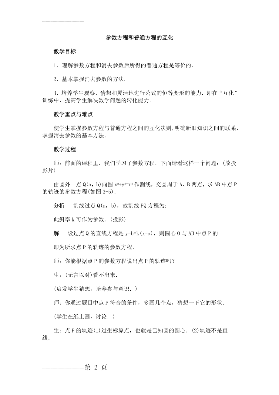 参数方程和普通方程的互化(6页).doc_第2页