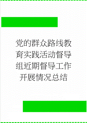 党的群众路线教育实践活动督导组近期督导工作开展情况总结(3页).doc