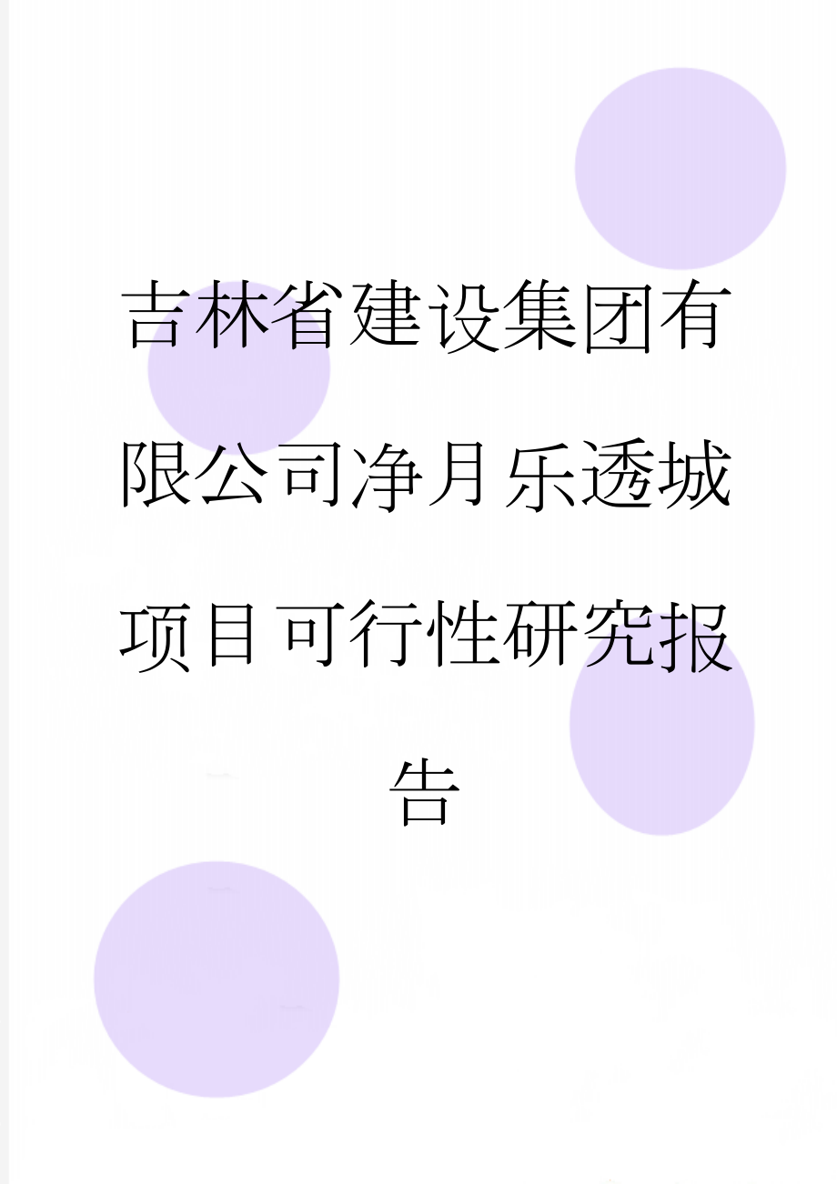 吉林省建设集团有限公司净月乐透城项目可行性研究报告(25页).doc_第1页