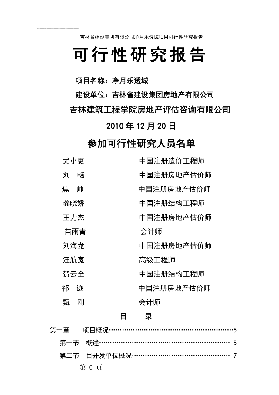 吉林省建设集团有限公司净月乐透城项目可行性研究报告(25页).doc_第2页