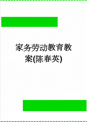 家务劳动教育教案(陈春英)(12页).doc