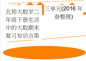 北师大数学二年级下册生活中的大数期末复习知识点第三单元(2016年春整理)(7页).doc