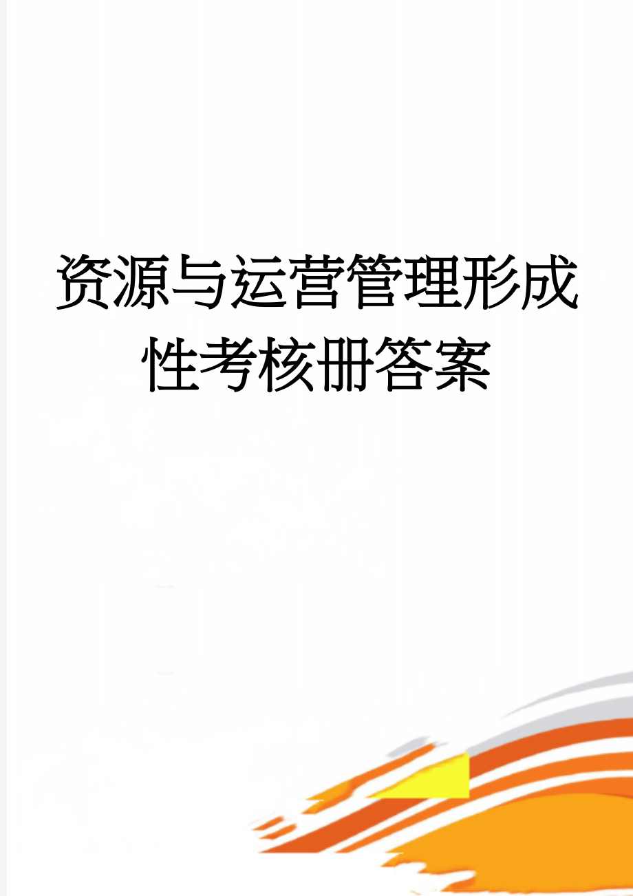 资源与运营管理形成性考核册答案(7页).doc_第1页