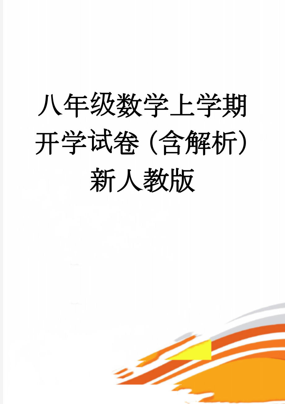 八年级数学上学期开学试卷（含解析） 新人教版(13页).doc_第1页