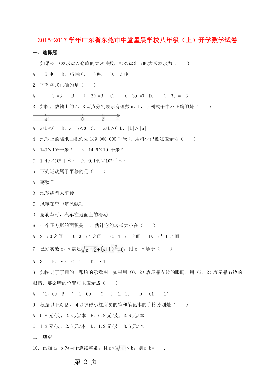 八年级数学上学期开学试卷（含解析） 新人教版(13页).doc_第2页