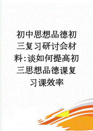 初中思想品德初三复习研讨会材料：谈如何提高初三思想品德课复习课效率(6页).doc