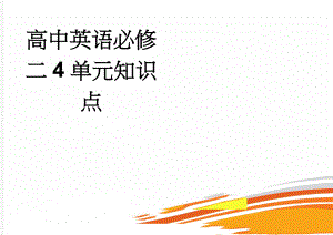 高中英语必修二4单元知识点(4页).doc