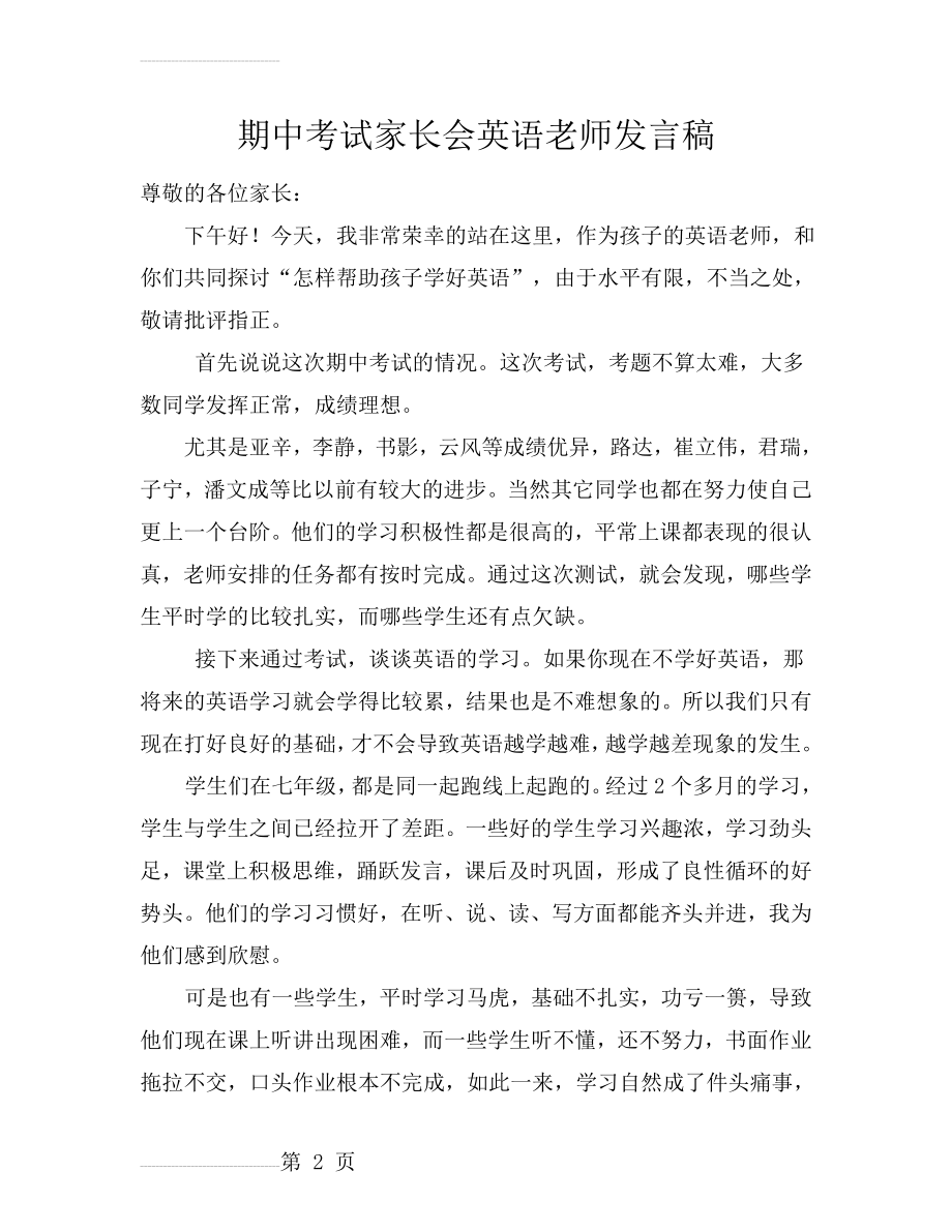 初一期中考试家长会英语老师发言稿(4页).doc_第2页