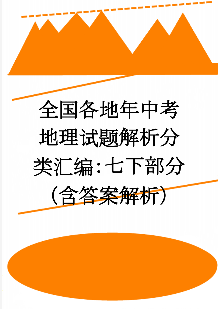 全国各地年中考地理试题解析分类汇编：七下部分（含答案解析）(38页).doc_第1页