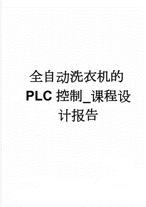 全自动洗衣机的PLC控制_课程设计报告(15页).doc