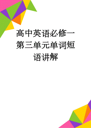 高中英语必修一第三单元单词短语讲解(5页).doc