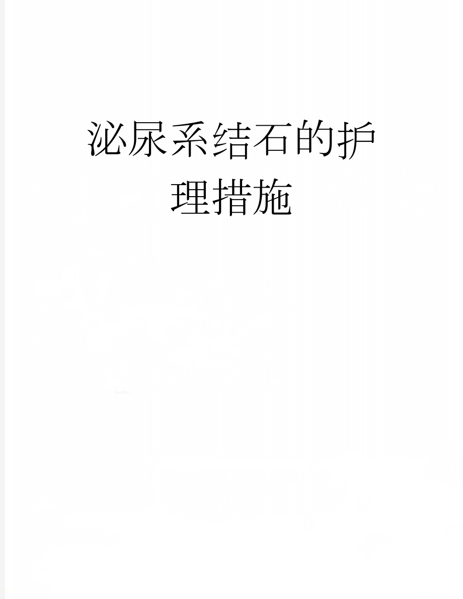 泌尿系结石的护理措施(2页).doc_第1页