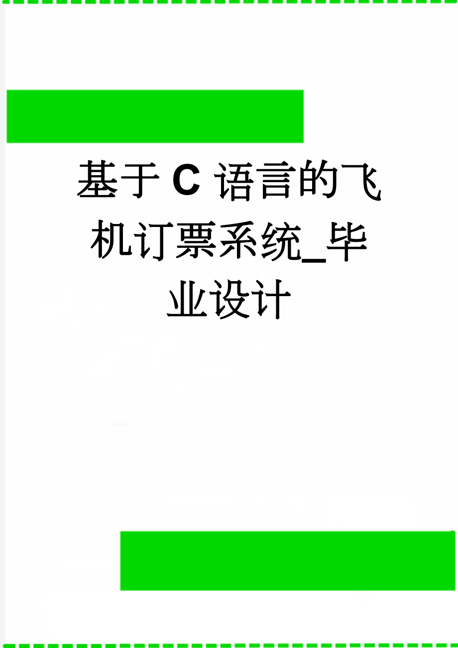 基于C语言的飞机订票系统_毕业设计(17页).doc_第1页