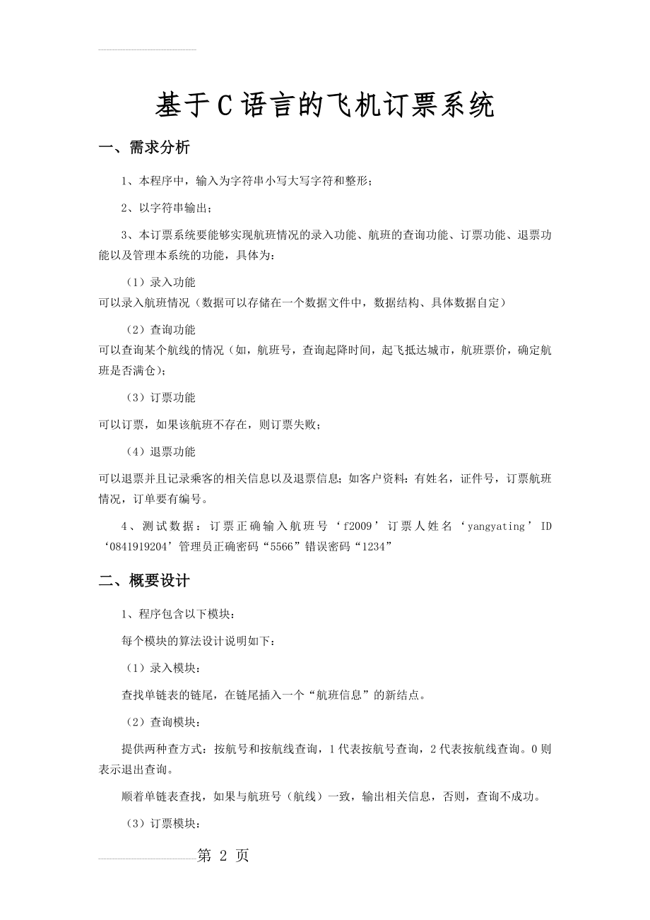 基于C语言的飞机订票系统_毕业设计(17页).doc_第2页