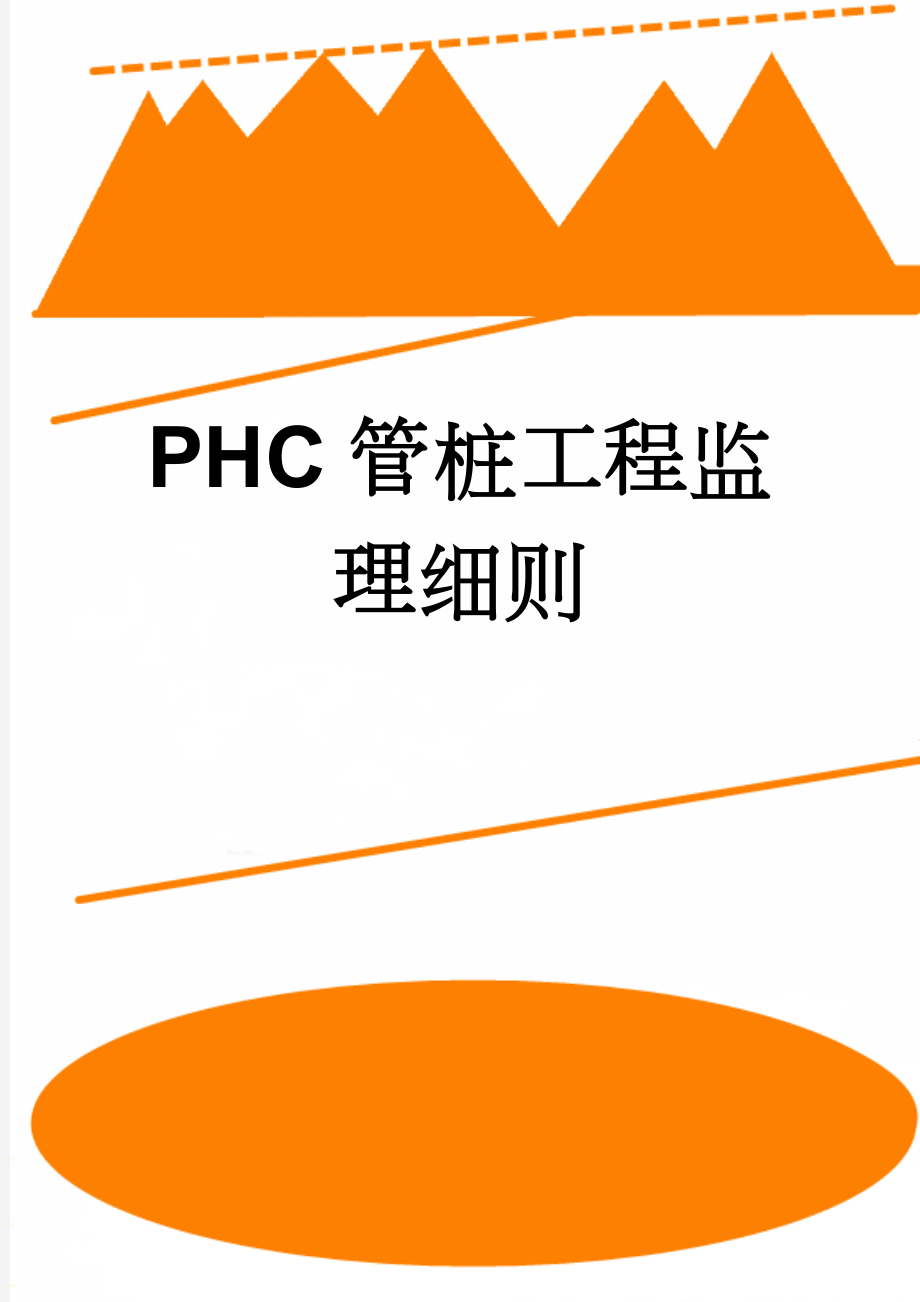 PHC管桩工程监理细则(21页).doc_第1页